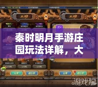 秦时明月手游庄园玩法详解，大厅任务高效选择与完成攻略
