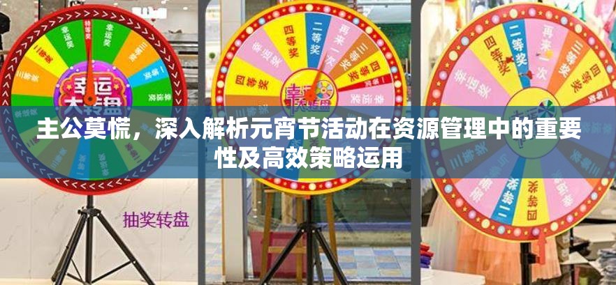 主公莫慌，深入解析元宵节活动在资源管理中的重要性及高效策略运用