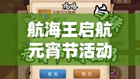 航海王启航元宵节活动内容在资源管理中的核心价值与高效整合利用策略