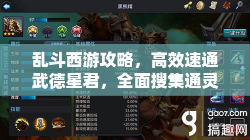 乱斗西游攻略，高效速通武德星君，全面搜集通灵之魂秘籍