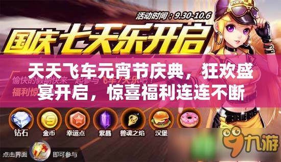 天天飞车元宵节庆典，狂欢盛宴开启，惊喜福利连连不断