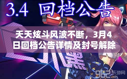 天天炫斗风波不断，3月4日回档公告详情及封号解除机制全面揭秘