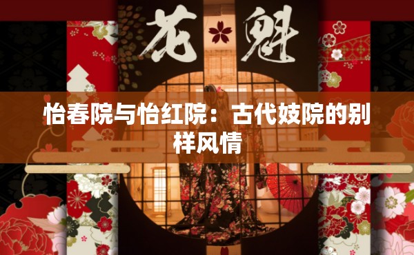 怡春院与怡红院：古代妓院的别样风情