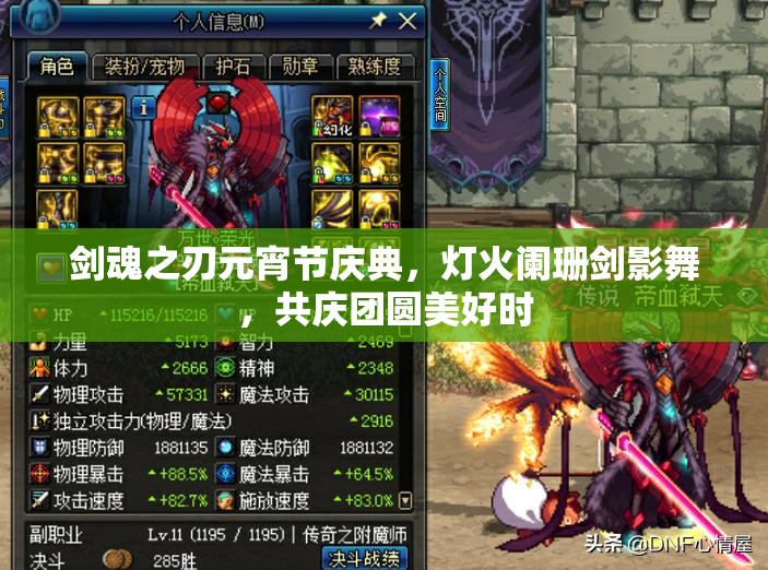 剑魂之刃元宵节庆典，灯火阑珊剑影舞，共庆团圆美好时