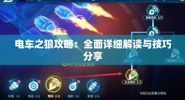 电车之狼攻略：全面详细解读与技巧分享
