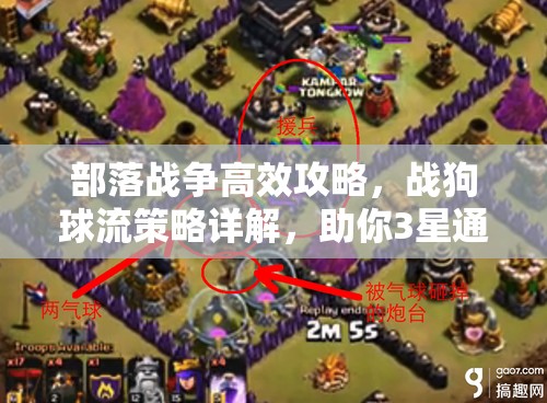 部落战争高效攻略，战狗球流策略详解，助你3星通关10本难关秘籍