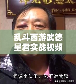 乱斗西游武德星君实战视频，解析其在资源管理中的核心价值与高效运用策略