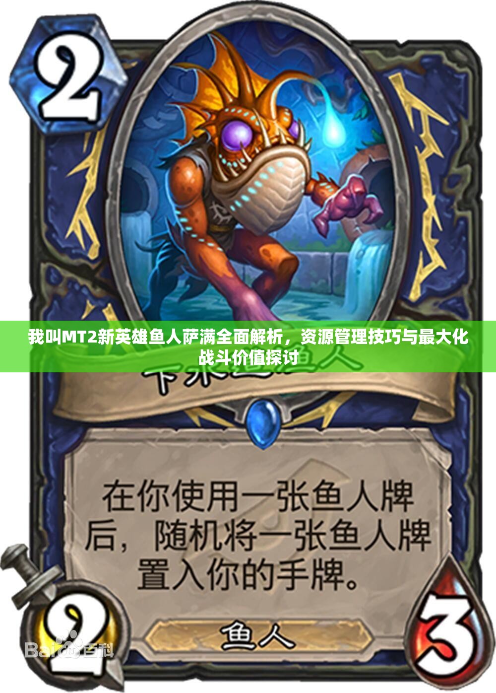 我叫MT2新英雄鱼人萨满全面解析，资源管理技巧与最大化战斗价值探讨