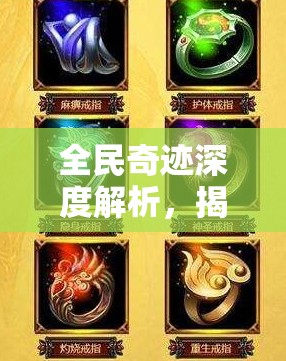 全民奇迹深度解析，揭秘黑凤凰戒指的稀有获得方法与途径