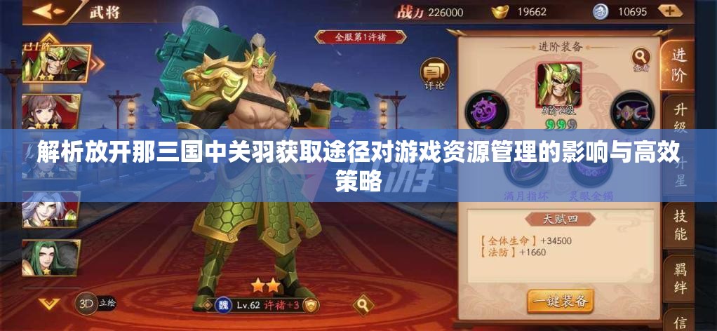 解析放开那三国中关羽获取途径对游戏资源管理的影响与高效策略