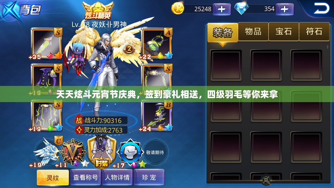 天天炫斗元宵节庆典，签到豪礼相送，四级羽毛等你来拿