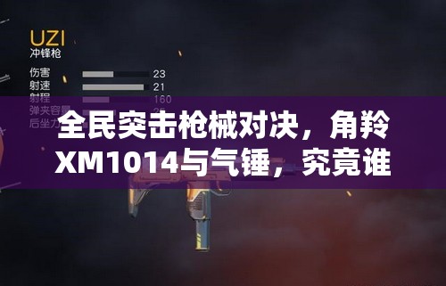 全民突击枪械对决，角羚XM1014与气锤，究竟谁才是近战无敌王者？