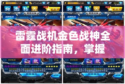 雷霆战机金色战神全面进阶指南，掌握资源管理的精髓与艺术