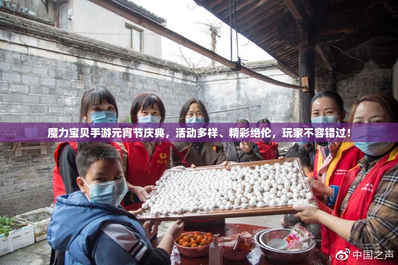魔力宝贝手游元宵节庆典，活动多样、精彩绝伦，玩家不容错过！