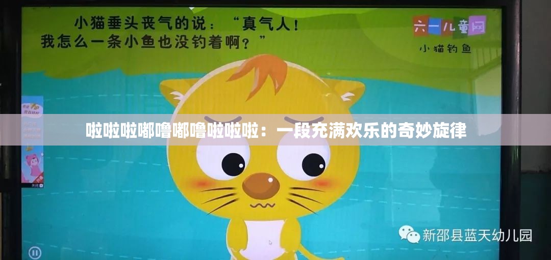 啦啦啦嘟噜嘟噜啦啦啦：一段充满欢乐的奇妙旋律