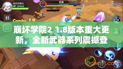 崩坏学院2 1.8版本重大更新，全新武器系列震撼登场，引领战斗新潮流