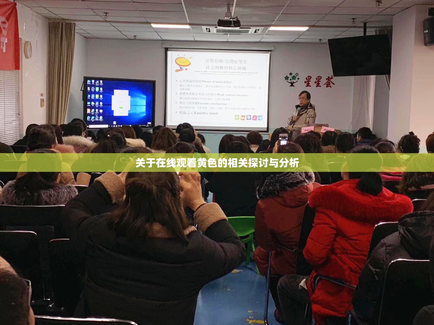 关于在线观看黄色的相关探讨与分析