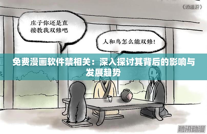 免费漫画软件禁相关：深入探讨其背后的影响与发展趋势