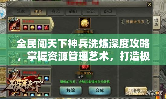 全民闯天下神兵洗炼深度攻略，掌握资源管理艺术，打造极致战力