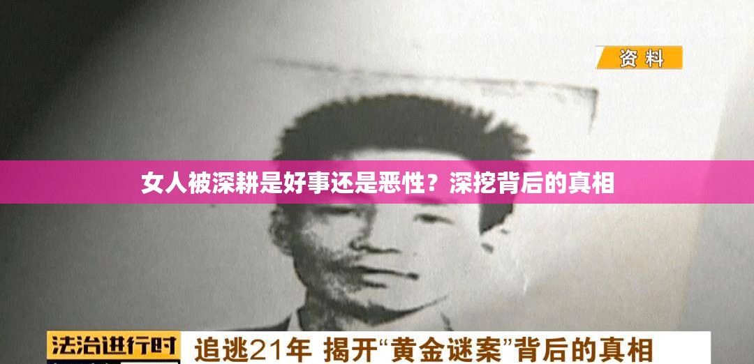 女人被深耕是好事还是恶性？深挖背后的真相