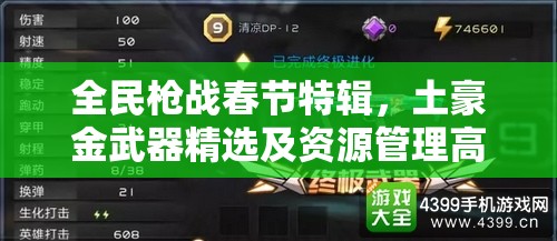 全民枪战春节特辑，土豪金武器精选及资源管理高效利用价值最大化攻略