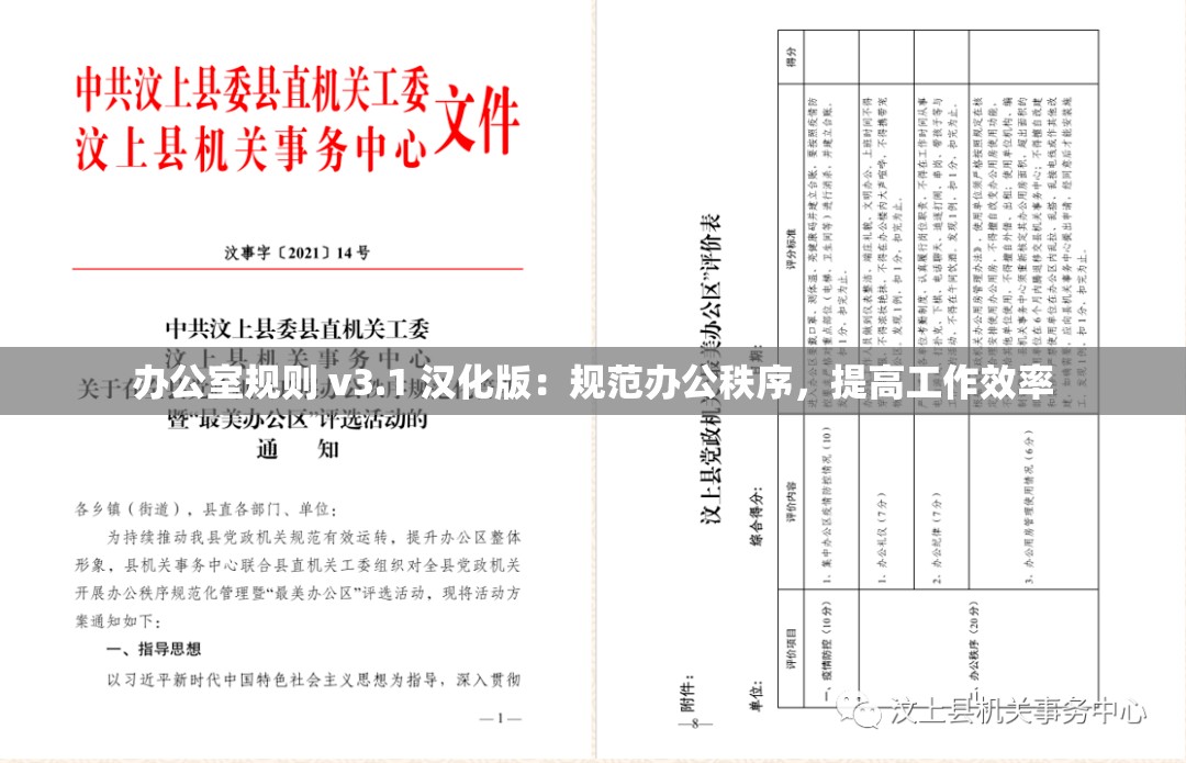 办公室规则 v3.1 汉化版：规范办公秩序，提高工作效率