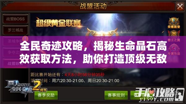 全民奇迹攻略，揭秘生命晶石高效获取方法，助你打造顶级无敌装备