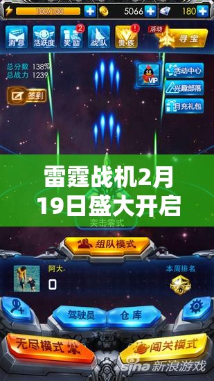 雷霆战机2月19日盛大开启，新年红包雨活动嗨翻玩家天际！