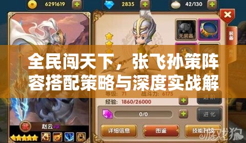 全民闯天下，张飞孙策阵容搭配策略与深度实战解析指南