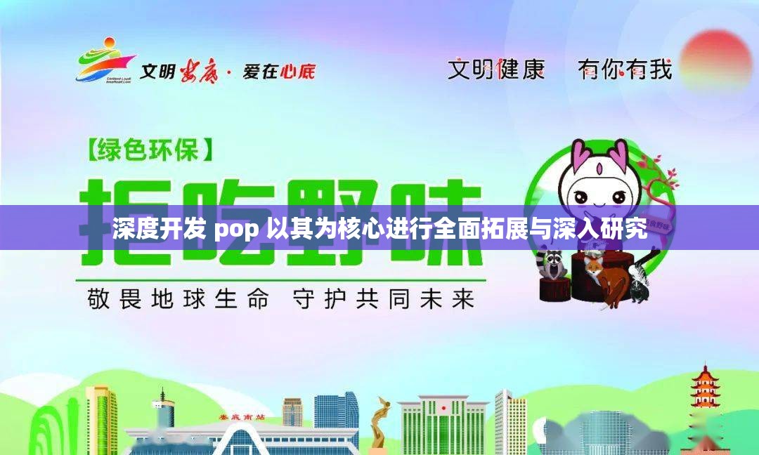 深度开发 pop 以其为核心进行全面拓展与深入研究