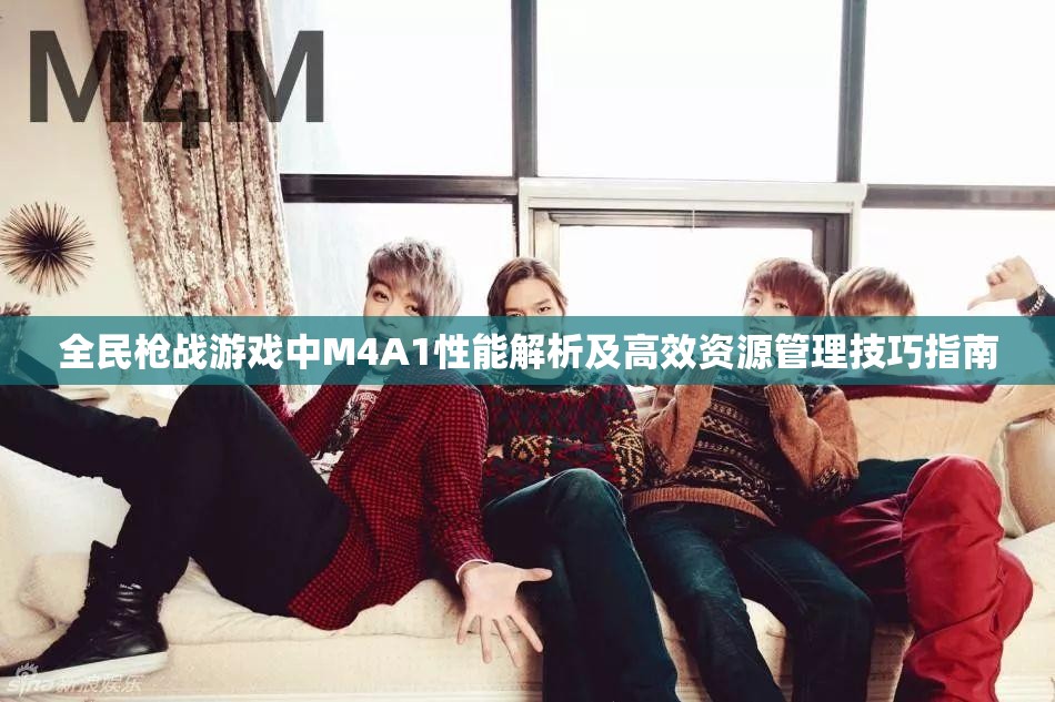 全民枪战游戏中M4A1性能解析及高效资源管理技巧指南