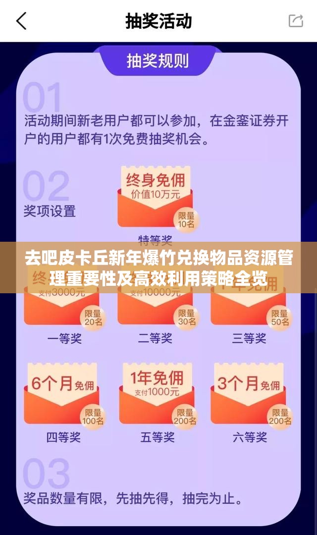 去吧皮卡丘新年爆竹兑换物品资源管理重要性及高效利用策略全览