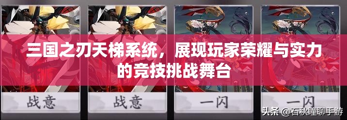 三国之刃天梯系统，展现玩家荣耀与实力的竞技挑战舞台