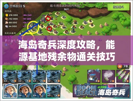 海岛奇兵深度攻略，能源基地残余物通关技巧与秘籍全面揭秘