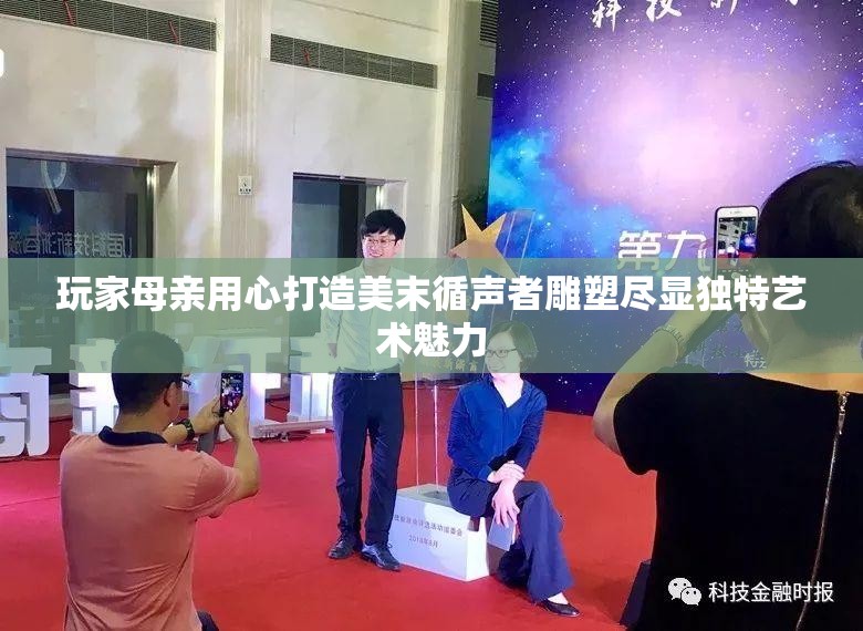 玩家母亲用心打造美末循声者雕塑尽显独特艺术魅力