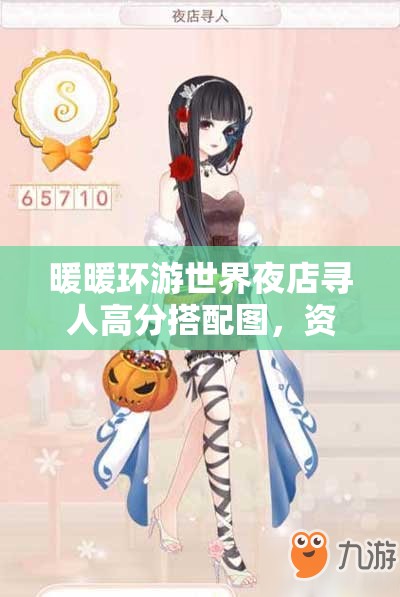 暖暖环游世界夜店寻人高分搭配图，资源管理核心价值与高效运用策略解析