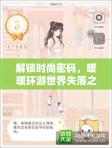 解锁时尚密码，暖暖环游世界失落之城S级搭配技巧与全攻略指南