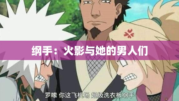 纲手：火影与她的男人们