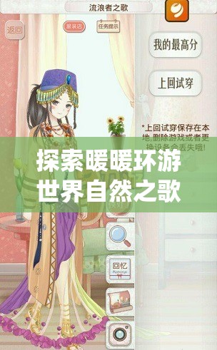 探索暖暖环游世界自然之歌S，解锁并演绎自然风情的时尚独特密码