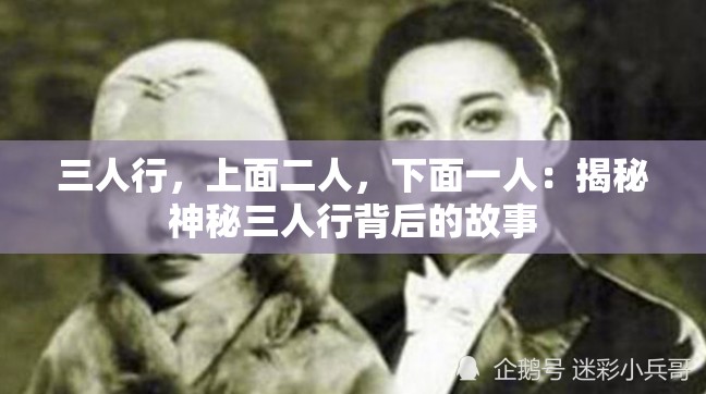 三人行，上面二人，下面一人：揭秘神秘三人行背后的故事