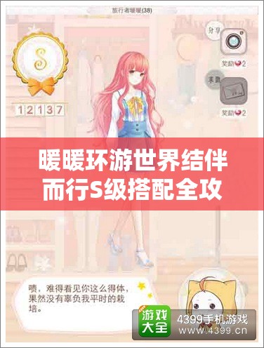 暖暖环游世界结伴而行S级搭配全攻略，助你轻松解锁时尚搭配新境界