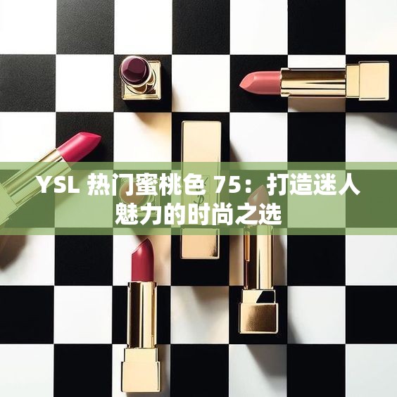 YSL 热门蜜桃色 75：打造迷人魅力的时尚之选