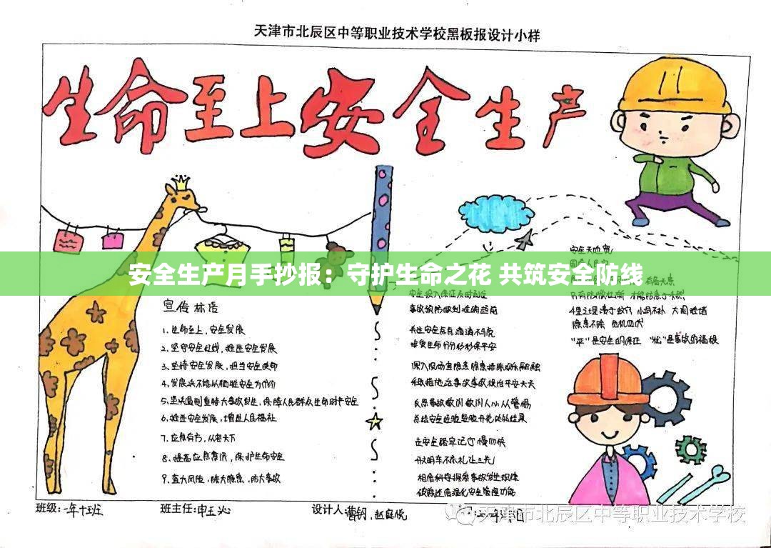 安全生产月手抄报：守护生命之花 共筑安全防线