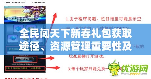 全民闯天下新春礼包获取途径、资源管理重要性及高效利用策略解析