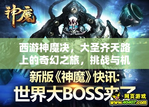 西游神魔决，大圣齐天路上的奇幻之旅，挑战与机遇交织的冒险篇章