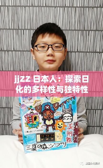 jjZZ 日本人：探索日化的多样性与独特性
