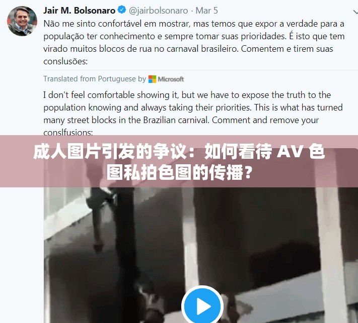 成人图片引发的争议：如何看待 AV 色图私拍色图的传播？