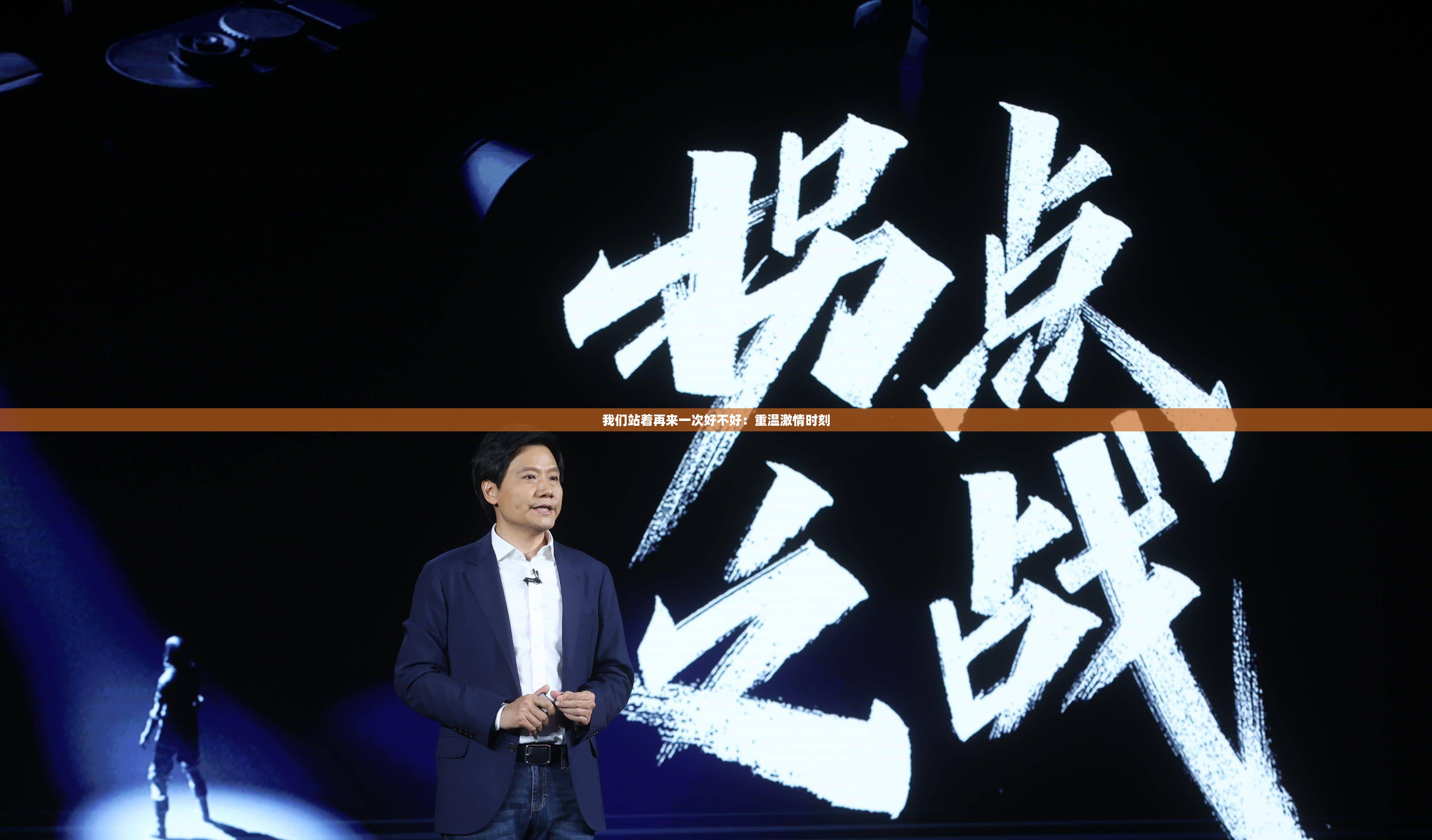 我们站着再来一次好不好：重温激情时刻