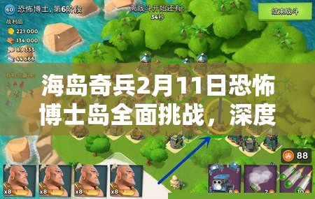海岛奇兵2月11日恐怖博士岛全面挑战，深度视频攻略与细节解析