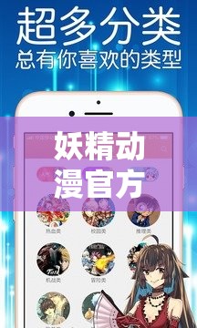 妖精动漫官方登录页面免费下载：畅享精彩二次元世界